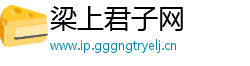 梁上君子网